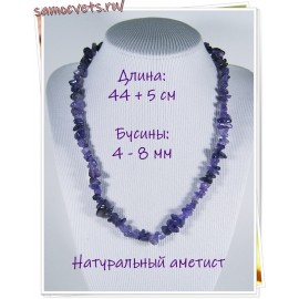 Бусы крошка мелкая натуральный аметист 44 см