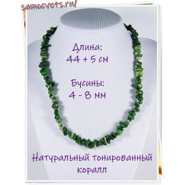 Бусы крошка мелкая натуральный тонированный коралл 44 см