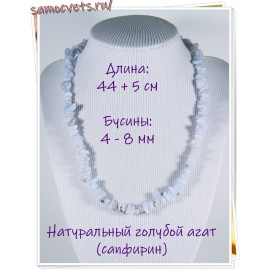 Бусы крошка мелкая натуральный голубой агат (сапфирин) 44 см