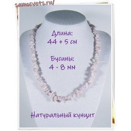 Бусы крошка мелкая натуральный кунцит 44 см