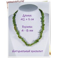 Бусы крошка мелкая натуральный хризолит 44 см