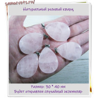 Кулон из розового кварца 20*40 мм