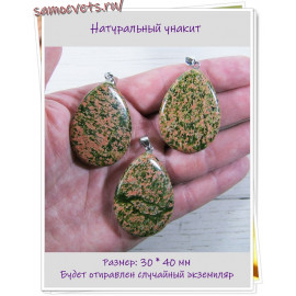 Кулон из унакита 20*40 мм