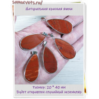 Кулон из красной яшмы в оправе 20*40 мм